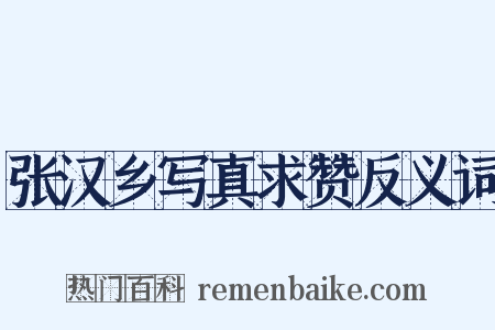 张汉乡写真求赞反义词是什么意思的图片